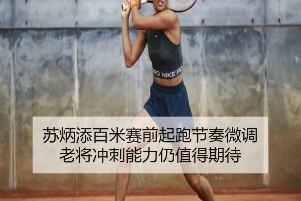 苏炳添百米赛前起跑节奏微调 老将冲刺能力仍值得期待 - BIWEISPORTSt
