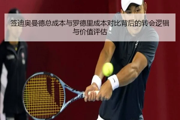 签迪奥曼德总成本与罗德里成本对比背后的转会逻辑与价值评估 - BIWEISPORTSt