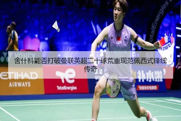 舍什科能否打破曼联英超二十球荒重现范佩西式锋线传奇 - BIWEISPORTSt