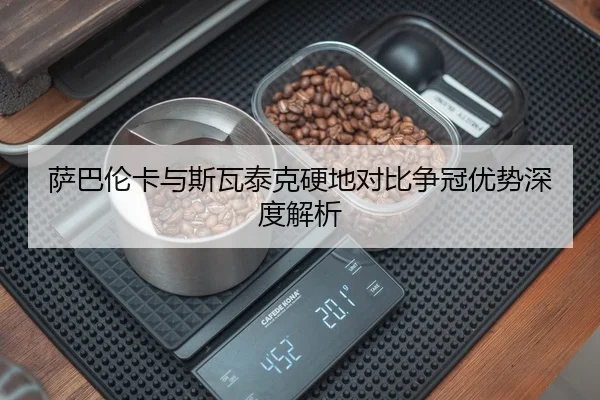 萨巴伦卡与斯瓦泰克硬地对比争冠优势深度解析 - BIWEISPORTSt