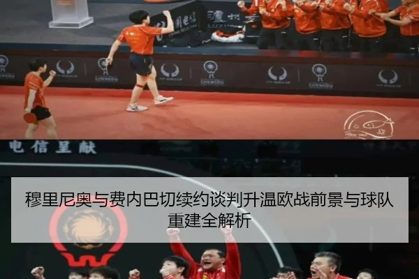 穆里尼奥与费内巴切续约谈判升温欧战前景与球队重建全解析 - BIWEISPORTSt