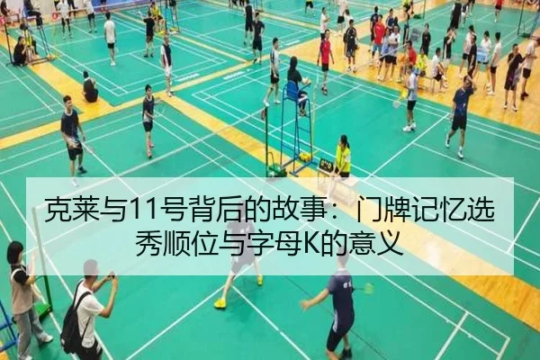 克莱与11号背后的故事：门牌记忆选秀顺位与字母K的意义 - BIWEISPORTSt