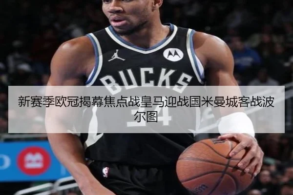 新赛季欧冠揭幕焦点战皇马迎战国米曼城客战波尔图 - BIWEISPORTSt