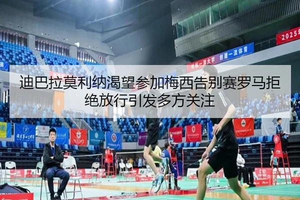 迪巴拉莫利纳渴望参加梅西告别赛罗马拒绝放行引发多方关注 - BIWEISPORTSt