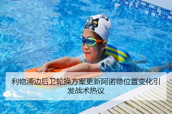 利物浦边后卫轮换方案更新阿诺德位置变化引发战术热议 - BIWEISPORTSt